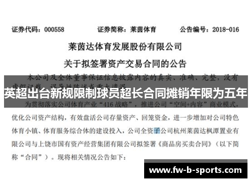英超出台新规限制球员超长合同摊销年限为五年