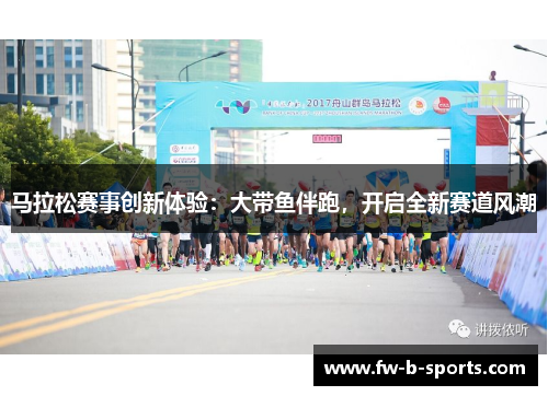 马拉松赛事创新体验：大带鱼伴跑，开启全新赛道风潮