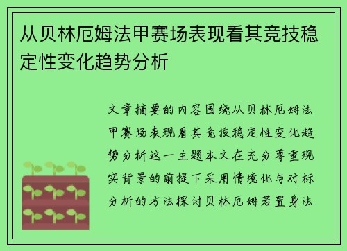 从贝林厄姆法甲赛场表现看其竞技稳定性变化趋势分析