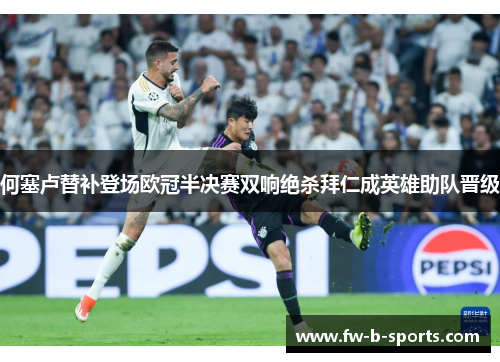 何塞卢替补登场欧冠半决赛双响绝杀拜仁成英雄助队晋级 何塞卢替补登场欧冠半决赛双响绝杀拜仁成英雄助队晋级