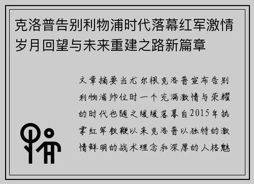 克洛普告别利物浦时代落幕红军激情岁月回望与未来重建之路新篇章 克洛普告别利物浦时代落幕红军激情岁月回望与未来重建之路新篇章
