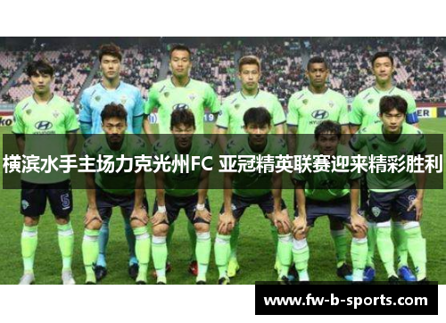 横滨水手主场力克光州FC 亚冠精英联赛迎来精彩胜利 横滨水手主场力克光州FC 亚冠精英联赛迎来精彩胜利