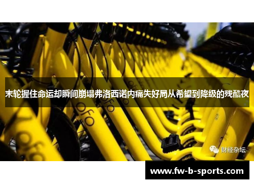 末轮握住命运却瞬间崩塌弗洛西诺内痛失好局从希望到降级的残酷夜 末轮握住命运却瞬间崩塌弗洛西诺内痛失好局从希望到降级的残酷夜