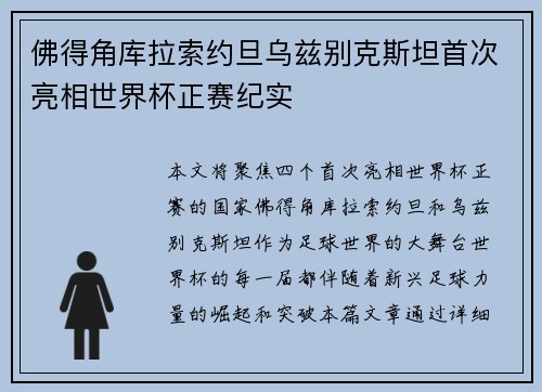 佛得角库拉索约旦乌兹别克斯坦首次亮相世界杯正赛纪实 佛得角库拉索约旦乌兹别克斯坦首次亮相世界杯正赛纪实