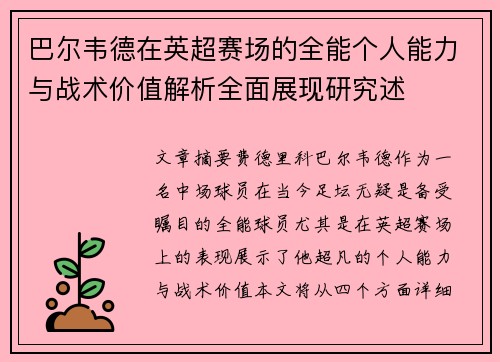 巴尔韦德在英超赛场的全能个人能力与战术价值解析全面展现研究述