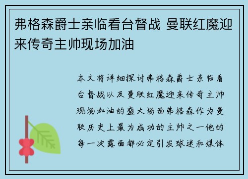 弗格森爵士亲临看台督战 曼联红魔迎来传奇主帅现场加油