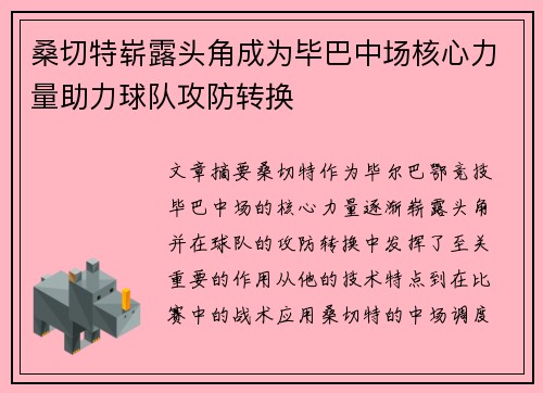 桑切特崭露头角成为毕巴中场核心力量助力球队攻防转换