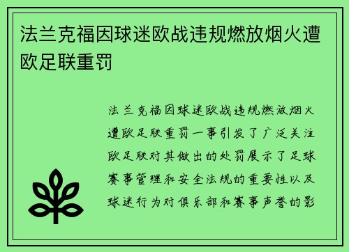法兰克福因球迷欧战违规燃放烟火遭欧足联重罚