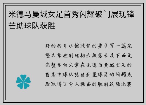 米德马曼城女足首秀闪耀破门展现锋芒助球队获胜