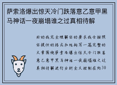萨索洛爆出惊天冷门跌落意乙意甲黑马神话一夜崩塌谁之过真相待解