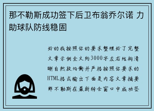 那不勒斯成功签下后卫布翁乔尔诺 力助球队防线稳固