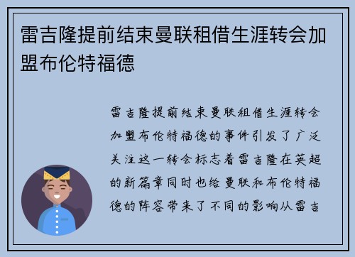 雷吉隆提前结束曼联租借生涯转会加盟布伦特福德