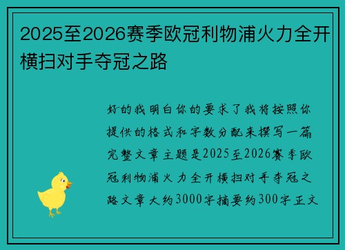 2025至2026赛季欧冠利物浦火力全开横扫对手夺冠之路