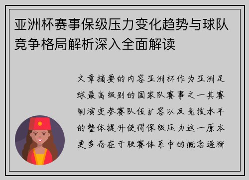 亚洲杯赛事保级压力变化趋势与球队竞争格局解析深入全面解读