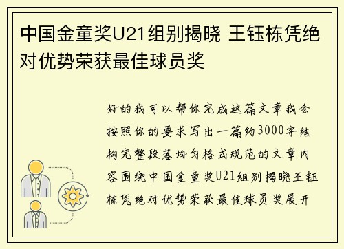 中国金童奖U21组别揭晓 王钰栋凭绝对优势荣获最佳球员奖