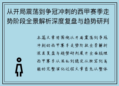 从开局震荡到争冠冲刺的西甲赛季走势阶段全景解析深度复盘与趋势研判