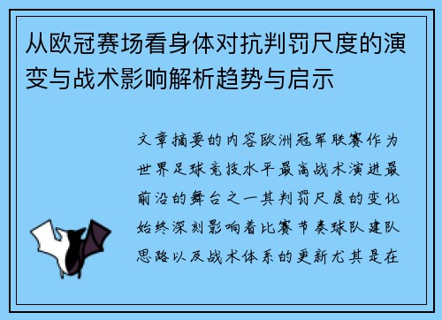 从欧冠赛场看身体对抗判罚尺度的演变与战术影响解析趋势与启示 从欧冠赛场看身体对抗判罚尺度的演变与战术影响解析趋势与启示