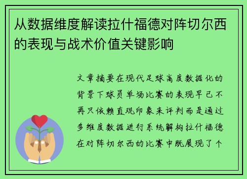 从数据维度解读拉什福德对阵切尔西的表现与战术价值关键影响 从数据维度解读拉什福德对阵切尔西的表现与战术价值关键影响