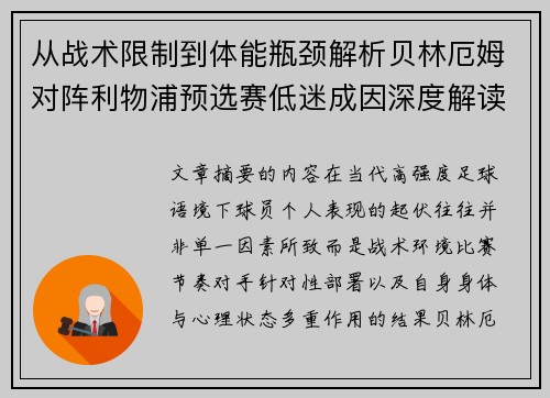 从战术限制到体能瓶颈解析贝林厄姆对阵利物浦预选赛低迷成因深度解读视角 从战术限制到体能瓶颈解析贝林厄姆对阵利物浦预选赛低迷成因深度解读视角