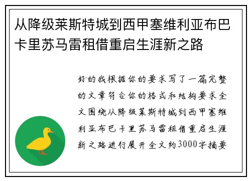 从降级莱斯特城到西甲塞维利亚布巴卡里苏马雷租借重启生涯新之路