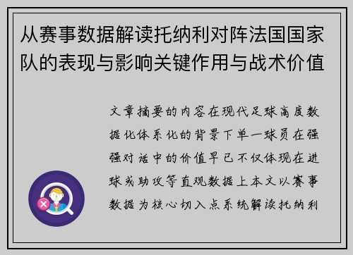 从赛事数据解读托纳利对阵法国国家队的表现与影响关键作用与战术价值