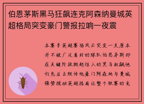 伯恩茅斯黑马狂飙连克阿森纳曼城英超格局突变豪门警报拉响一夜震 伯恩茅斯黑马狂飙连克阿森纳曼城英超格局突变豪门警报拉响一夜震