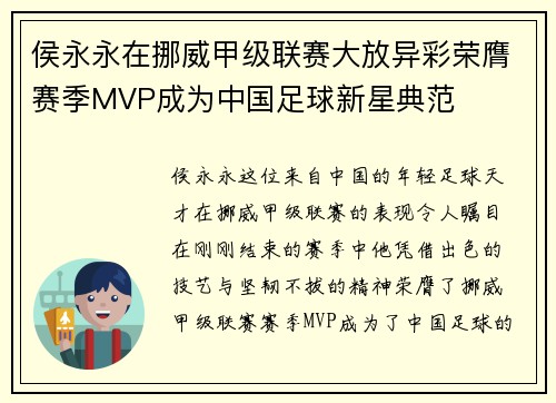 侯永永在挪威甲级联赛大放异彩荣膺赛季MVP成为中国足球新星典范