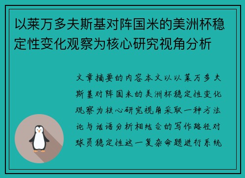 以莱万多夫斯基对阵国米的美洲杯稳定性变化观察为核心研究视角分析 以莱万多夫斯基对阵国米的美洲杯稳定性变化观察为核心研究视角分析