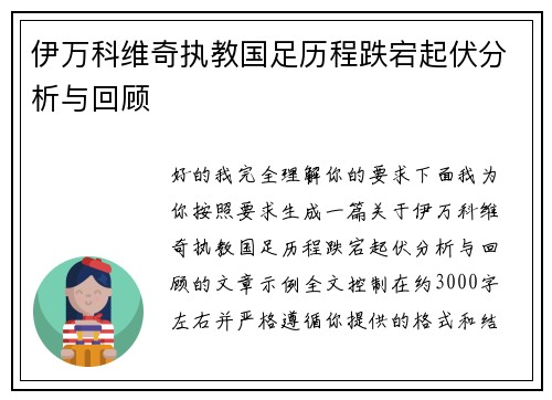 伊万科维奇执教国足历程跌宕起伏分析与回顾