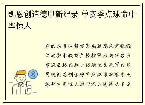 凯恩创造德甲新纪录 单赛季点球命中率惊人