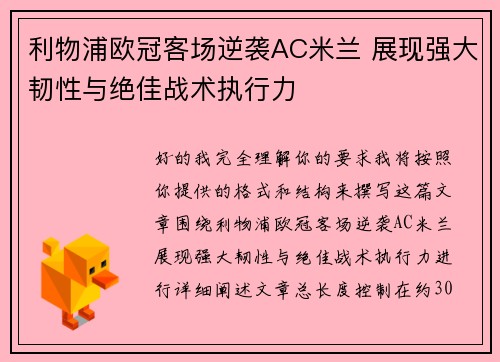 利物浦欧冠客场逆袭AC米兰 展现强大韧性与绝佳战术执行力 利物浦欧冠客场逆袭AC米兰 展现强大韧性与绝佳战术执行力