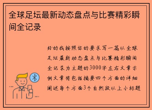 全球足坛最新动态盘点与比赛精彩瞬间全记录 全球足坛最新动态盘点与比赛精彩瞬间全记录