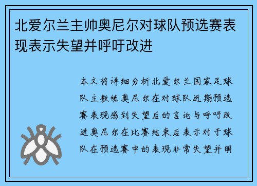北爱尔兰主帅奥尼尔对球队预选赛表现表示失望并呼吁改进 北爱尔兰主帅奥尼尔对球队预选赛表现表示失望并呼吁改进
