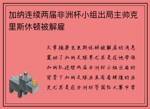 加纳连续两届非洲杯小组出局主帅克里斯休顿被解雇 加纳连续两届非洲杯小组出局主帅克里斯休顿被解雇