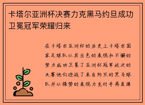 卡塔尔亚洲杯决赛力克黑马约旦成功卫冕冠军荣耀归来 卡塔尔亚洲杯决赛力克黑马约旦成功卫冕冠军荣耀归来