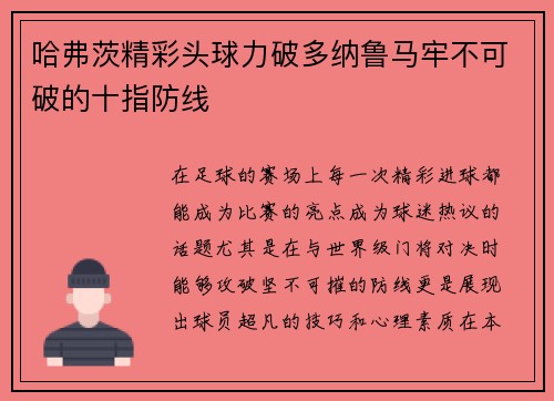 哈弗茨精彩头球力破多纳鲁马牢不可破的十指防线 哈弗茨精彩头球力破多纳鲁马牢不可破的十指防线