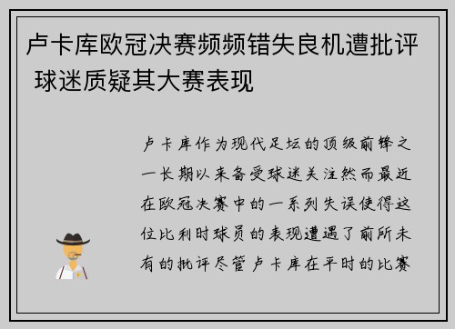 卢卡库欧冠决赛频频错失良机遭批评 球迷质疑其大赛表现 卢卡库欧冠决赛频频错失良机遭批评 球迷质疑其大赛表现