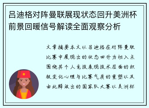 吕迪格对阵曼联展现状态回升美洲杯前景回暖信号解读全面观察分析 吕迪格对阵曼联展现状态回升美洲杯前景回暖信号解读全面观察分析