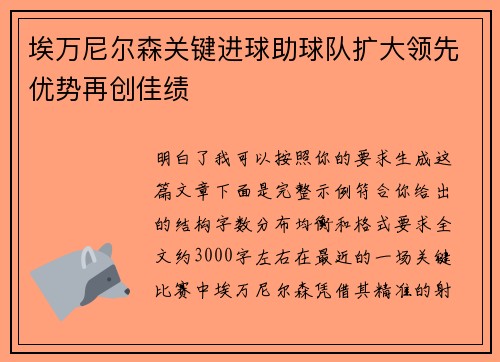 埃万尼尔森关键进球助球队扩大领先优势再创佳绩