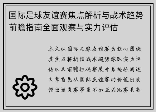 国际足球友谊赛焦点解析与战术趋势前瞻指南全面观察与实力评估 国际足球友谊赛焦点解析与战术趋势前瞻指南全面观察与实力评估