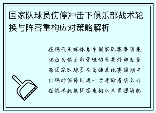 国家队球员伤停冲击下俱乐部战术轮换与阵容重构应对策略解析 国家队球员伤停冲击下俱乐部战术轮换与阵容重构应对策略解析
