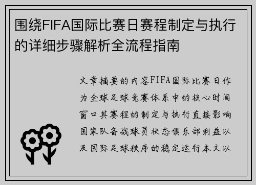 围绕FIFA国际比赛日赛程制定与执行的详细步骤解析全流程指南 围绕FIFA国际比赛日赛程制定与执行的详细步骤解析全流程指南