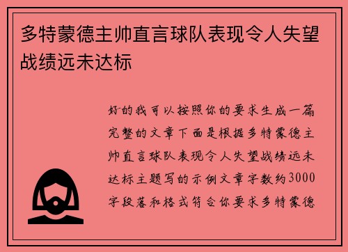 多特蒙德主帅直言球队表现令人失望战绩远未达标 多特蒙德主帅直言球队表现令人失望战绩远未达标