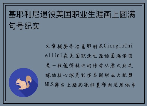 基耶利尼退役美国职业生涯画上圆满句号纪实 基耶利尼退役美国职业生涯画上圆满句号纪实
