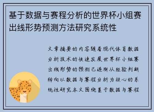 基于数据与赛程分析的世界杯小组赛出线形势预测方法研究系统性 基于数据与赛程分析的世界杯小组赛出线形势预测方法研究系统性