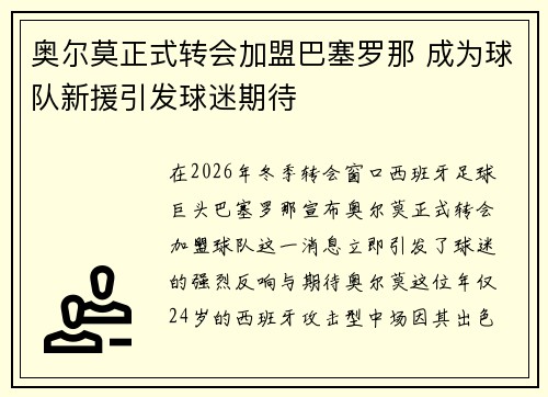 奥尔莫正式转会加盟巴塞罗那 成为球队新援引发球迷期待