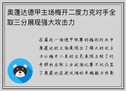 奥蓬达德甲主场梅开二度力克对手全取三分展现强大攻击力