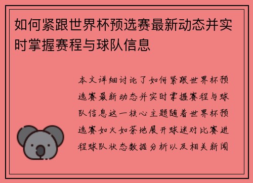 如何紧跟世界杯预选赛最新动态并实时掌握赛程与球队信息