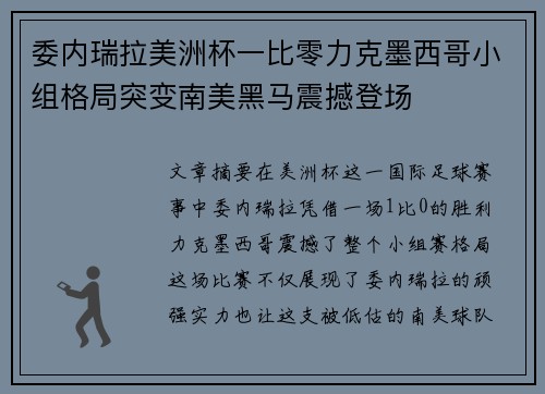 委内瑞拉美洲杯一比零力克墨西哥小组格局突变南美黑马震撼登场