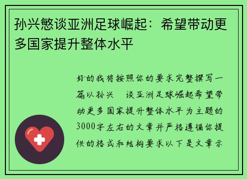 孙兴慜谈亚洲足球崛起:希望带动更多国家提升整体水平 孙兴慜谈亚洲足球崛起:希望带动更多国家提升整体水平
